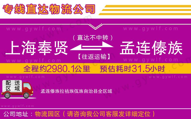 上海奉賢區(qū)到孟連傣族拉祜族佤族自治縣物流公司