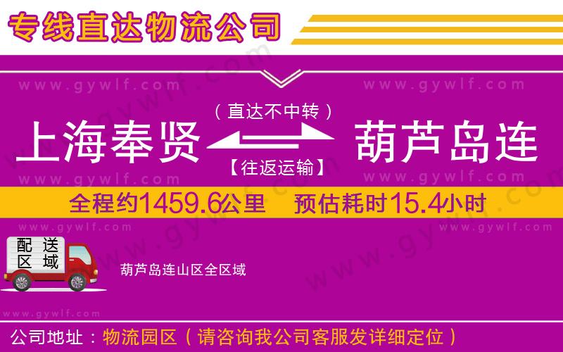 上海奉賢區(qū)到葫蘆島連山區(qū)物流公司