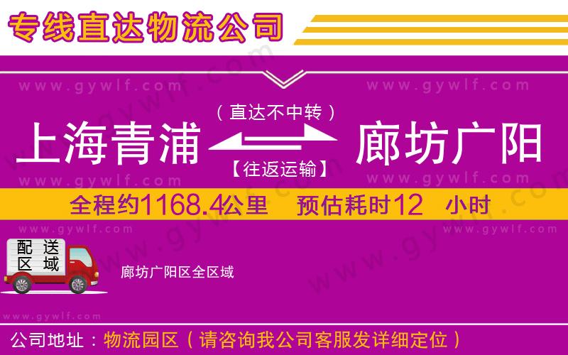 上海青浦區(qū)到廊坊廣陽(yáng)區(qū)物流公司