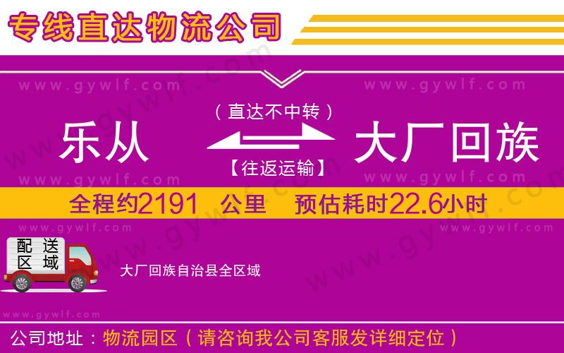 樂(lè)從到大廠回族自治縣物流公司
