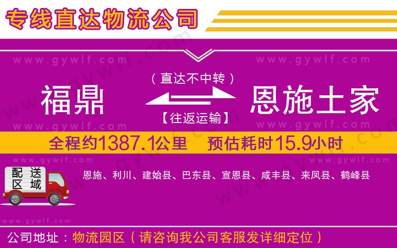 福鼎到恩施土家族苗族自治州物流公司