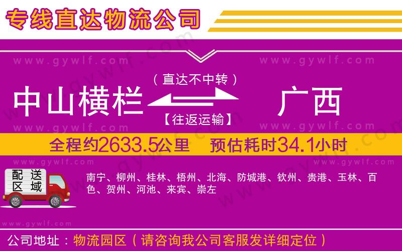 中山橫欄到廣西物流公司