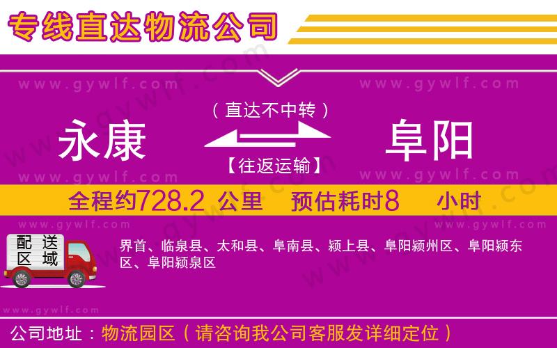 永康到阜陽物流公司