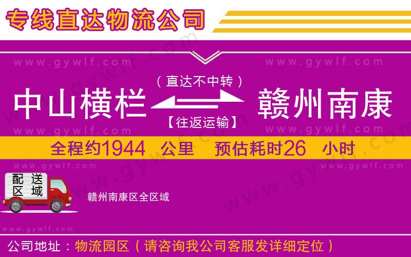 中山橫欄到贛州南康區(qū)物流公司