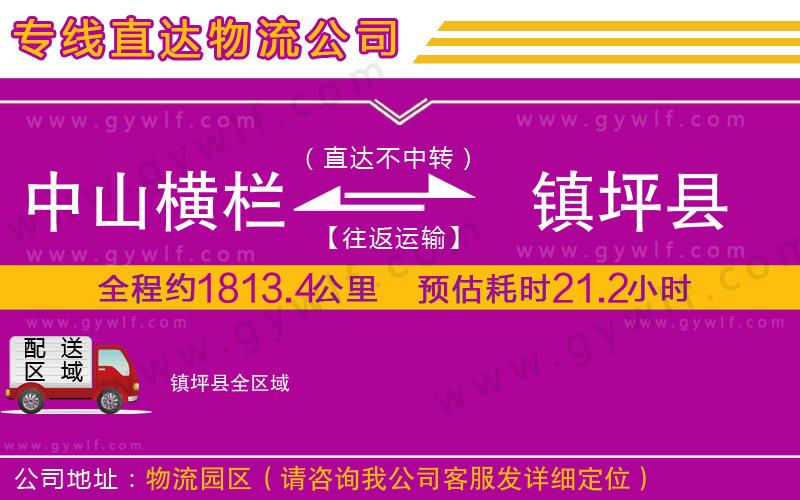 中山橫欄到鎮(zhèn)坪縣物流公司