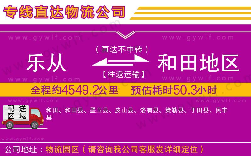 樂從到和田地區(qū)物流公司