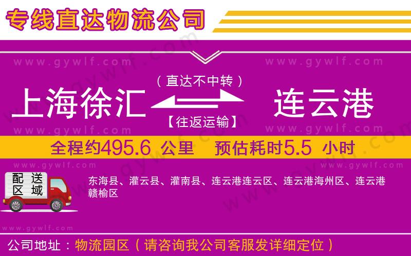 上海徐匯區(qū)到連云港物流公司