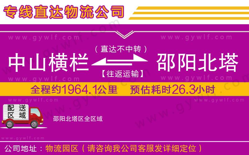 中山橫欄到邵陽(yáng)北塔區(qū)物流公司