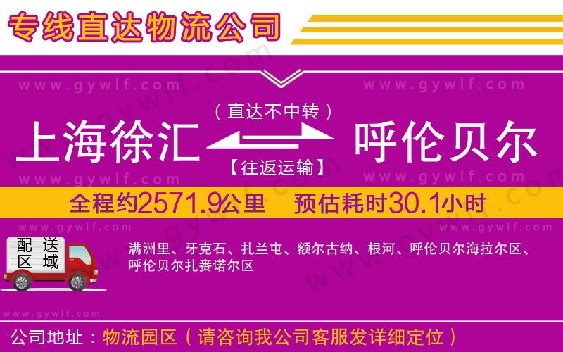 上海徐匯區(qū)到呼倫貝爾物流公司