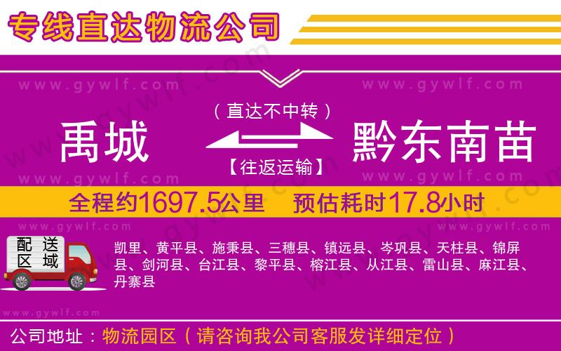 禹城到黔東南苗族侗族自治州物流公司
