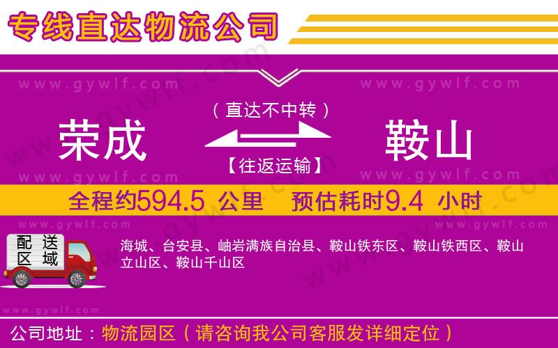 榮成到鞍山物流公司