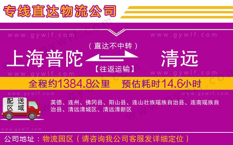 上海普陀區(qū)到清遠(yuǎn)物流公司