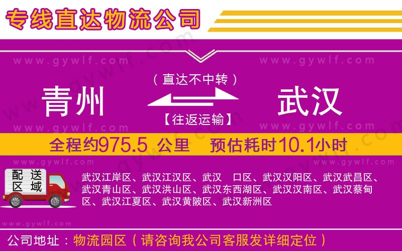 青州到武漢物流公司