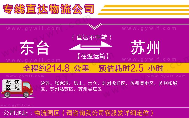 東臺到蘇州物流公司