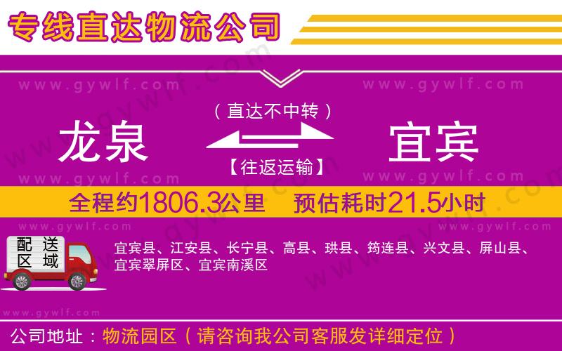 龍泉到宜賓物流公司