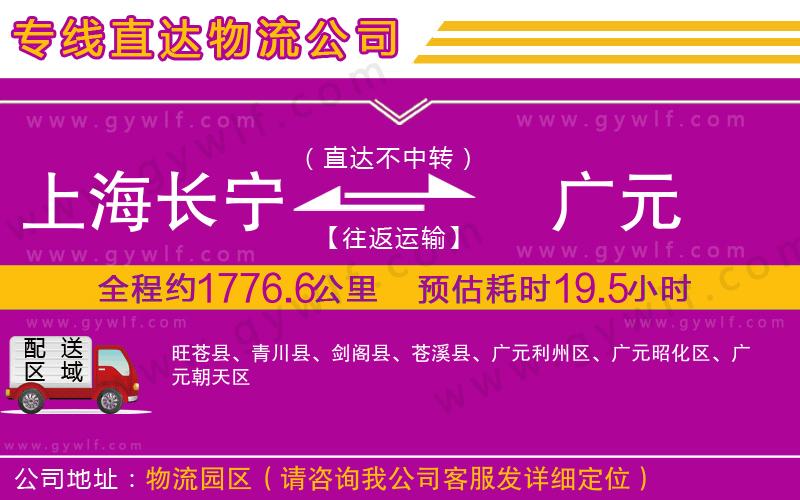上海長寧區(qū)到廣元物流公司