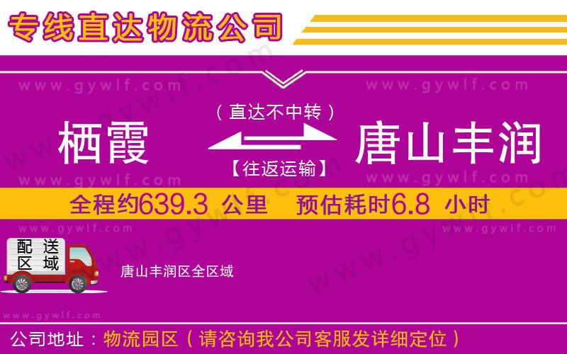 棲霞到唐山豐潤區(qū)物流公司