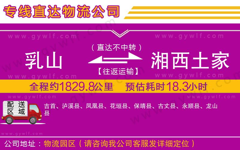 乳山到湘西土家族苗族自治州物流公司