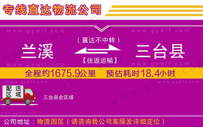 蘭溪到三臺(tái)縣物流公司