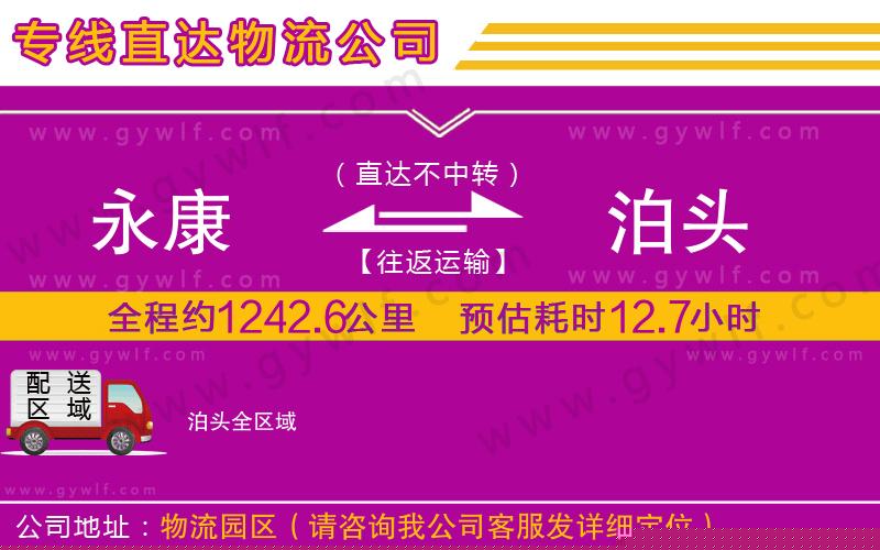 永康到泊頭物流公司