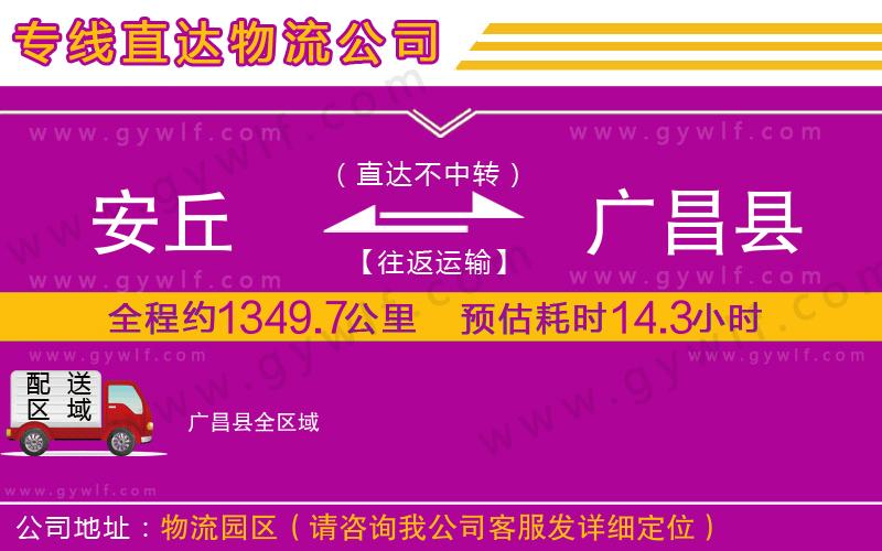 安丘到廣昌縣物流公司