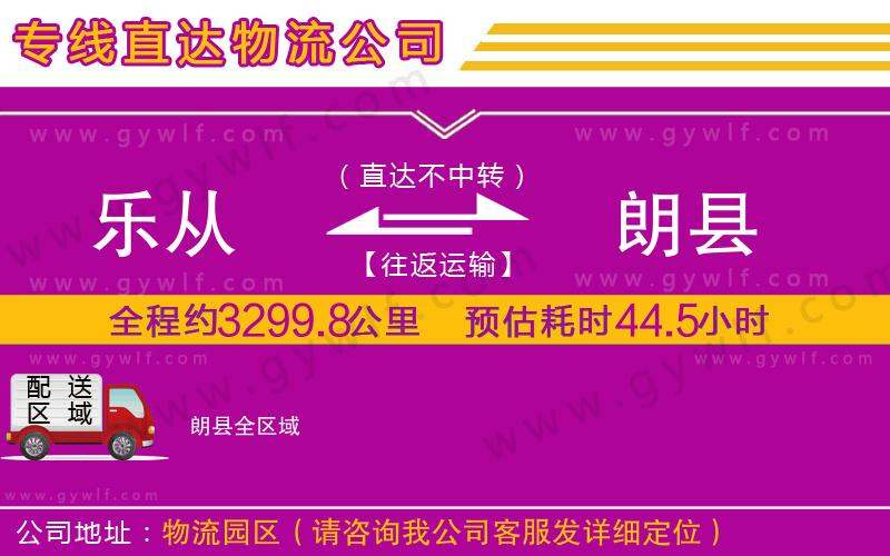 樂從到朗縣物流公司