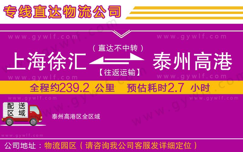 上海徐匯區(qū)到泰州高港區(qū)物流公司