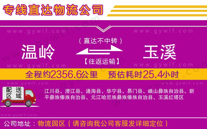 溫嶺到玉溪物流公司