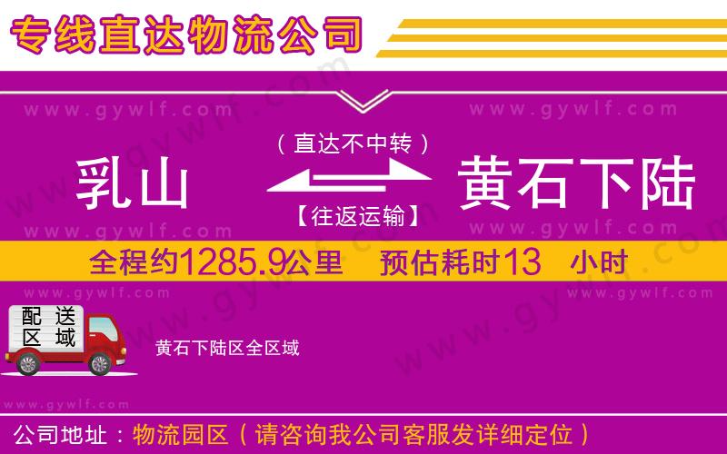 乳山到黃石下陸區(qū)物流公司