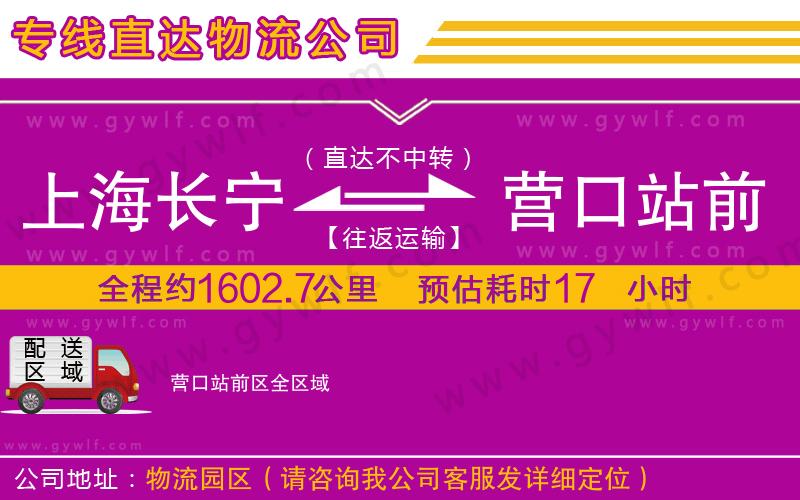 上海長寧區(qū)到營口站前區(qū)物流公司