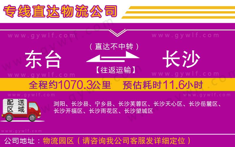 東臺到長沙物流公司