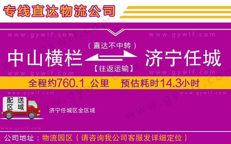 中山橫欄到濟寧任城區(qū)物流公司