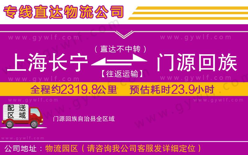 上海長寧區(qū)到門源回族自治縣物流公司