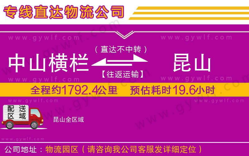 中山橫欄到昆山物流公司