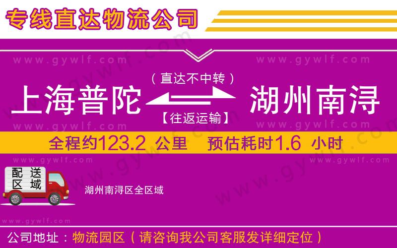 上海普陀區(qū)到湖州南潯區(qū)物流公司