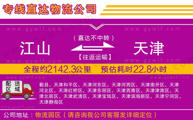 江山到天津物流公司