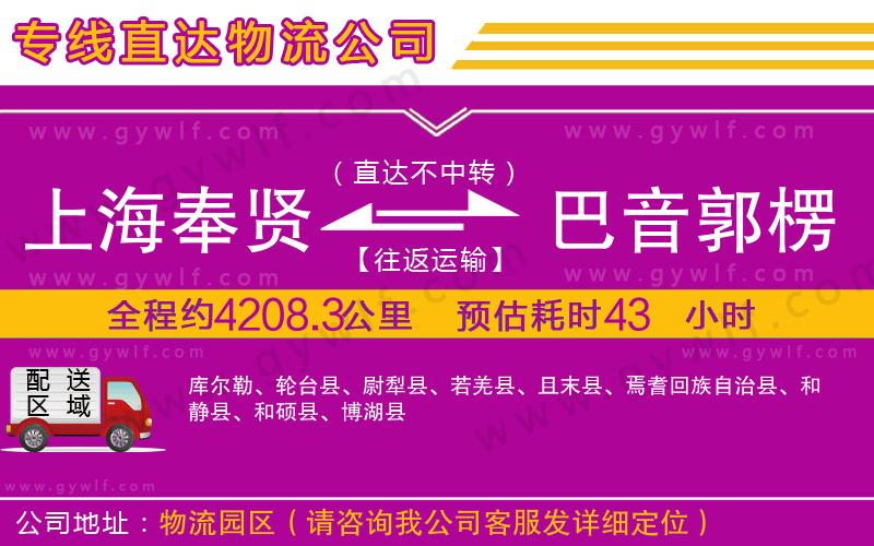 上海奉賢區(qū)到巴音郭楞蒙古自治州物流公司