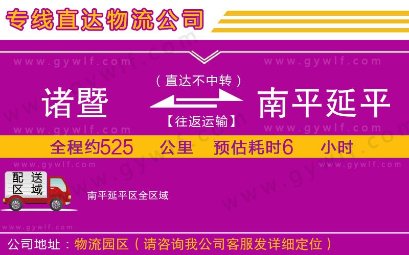 諸暨到南平延平區(qū)物流公司