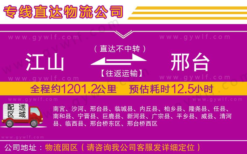 江山到邢臺(tái)物流公司