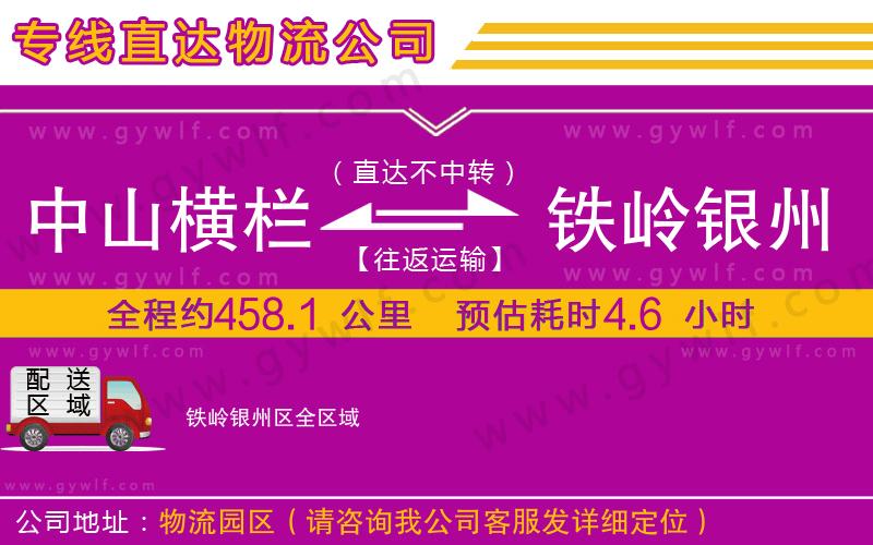 中山橫欄到鐵嶺銀州區(qū)物流公司