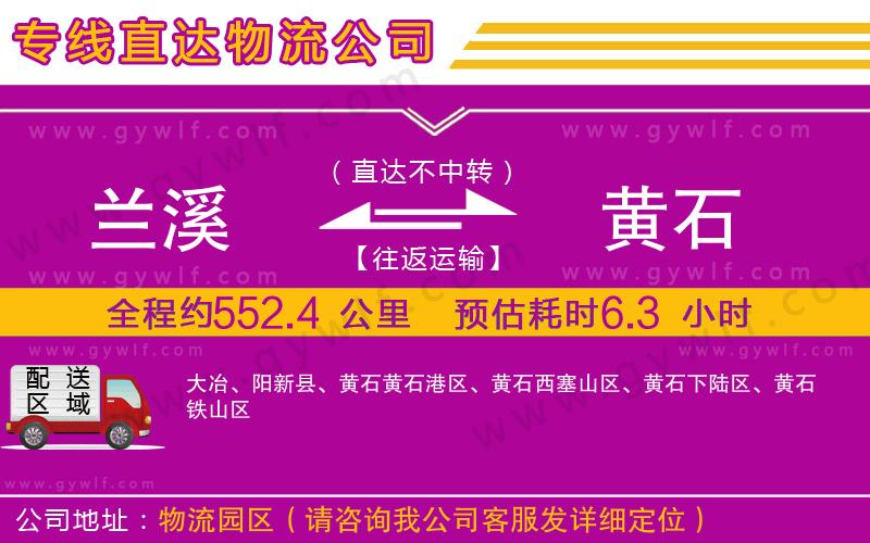 蘭溪到黃石物流公司