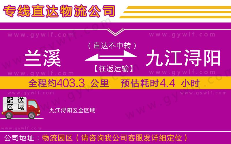 蘭溪到九江潯陽區(qū)物流公司