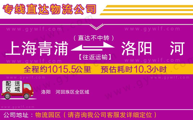 上海青浦區(qū)到洛陽瀍河回族區(qū)物流公司