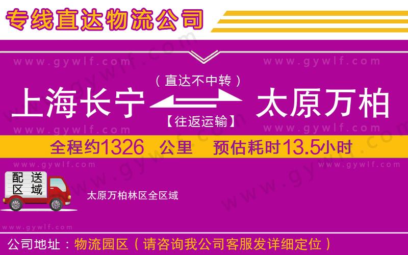 上海長寧區(qū)到太原萬柏林區(qū)物流公司