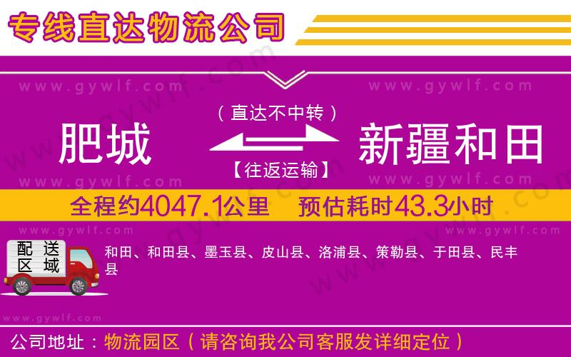 肥城到新疆和田地區(qū)物流公司