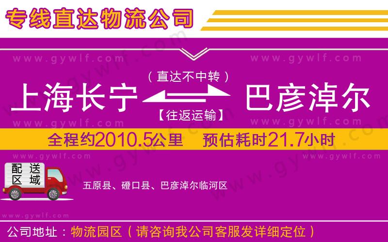 上海長寧區(qū)到巴彥淖爾物流公司