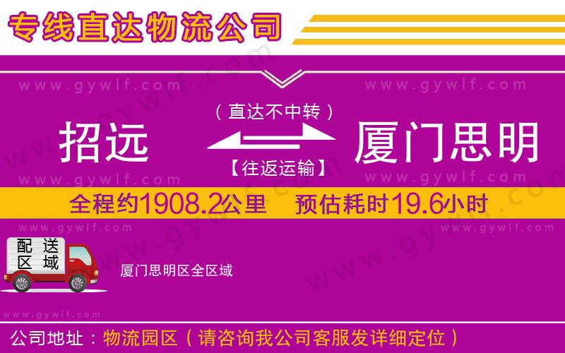 招遠到廈門思明區(qū)物流公司