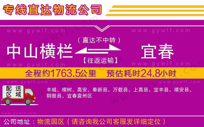 中山橫欄到宜春物流公司