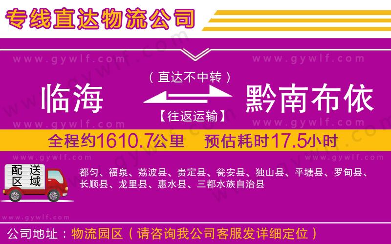 臨海到黔南布依族苗族自治州物流公司