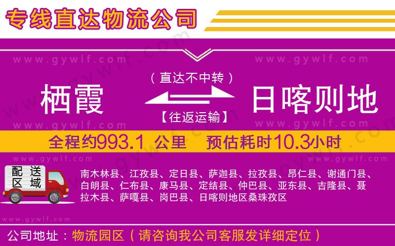 棲霞到日喀則地區(qū)物流公司
